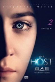 호스트 2 - 보이지 않는 적